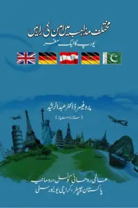 Mukhtalif mazahib mein aman ki rah